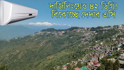 দার্জিলিংয়ে ৪২ ডিগ্রি! শীতল থাকার জন্য প্রয়োজনীয় এসি 🧊
