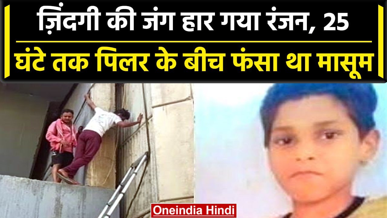 Rohtas: पिलर के बीच फंसे मासूम की Ranjan की मौत, 25 घंटे बाद निकाला था बाहर | वनइंडिया हिंदी