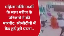 जयपुर : महिला नर्सिंग कर्मी के साथ मरीज के परिजनों ने की मारपीट, सीसीटीवी में कैद हुई पूरी घटना..