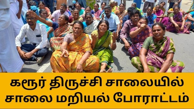 கரூர்: சாலை மறியல் போராட்டம்,போக்குவரத்து பாதிப்பு!