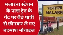 सवाईमाधोपुर: ट्रेन के गेट पर बैठे यात्री से हुई मोबाइल लूट..पीछा करने पर तानी बंदूक