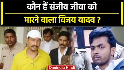 Lucknow Court Firing: कौन हैं विजय यादव? जिसने खूंखार Sanjeev Jeeva को निपटा दिया | वनइंडिया हिंदी