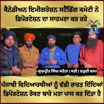 ਕੈਨੇਡੀਅਨ ਇਮੀਗਰੇਸ਼ਨ ਸਟੈਂਡਿੰਗ ਕਮੇਟੀ ਨੇ ਡਿਪੋਰਟੇਸ਼ਨ ਦਾ ਸਾਹਮਣਾ ਕਰ ਰਹੇ ਪੰਜਾਬੀ ਵਿਦਿਆਰਥੀਆਂ ਨੂੰ ਵੱਡੀ ਰਾਹਤ ਦਿੰਦਿਆਂ ਡਿਪੋਰਟੇਸ਼ਨ ਰੋਕਣ ਬਾਰੇ ਮਤਾ ਪਾਸ ਕਰ ਦਿੱਤਾ ਹੈ।