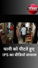 video: सीनियर IPS का पत्नी को पीटते वीडियो वायरल