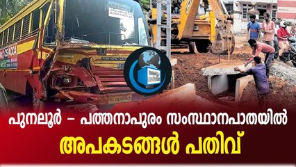 പാ​ത​യു​ടെ അ​ശാ​സ്ത്രീ​യ​മാ​യ നി​ർ​മാ​ണം: വാ​ഹ​നാ​പ​ക​ട​ങ്ങ​ള്‍ തു​ട​ര്‍ക്ക​ഥ​യാ​കു​ന്നു