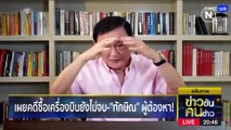 “ทักษิณ” กลับ-ไม่กลับ ? | ข่าวข้นคนข่าว | 8 มิ.ย. 66 | PART1