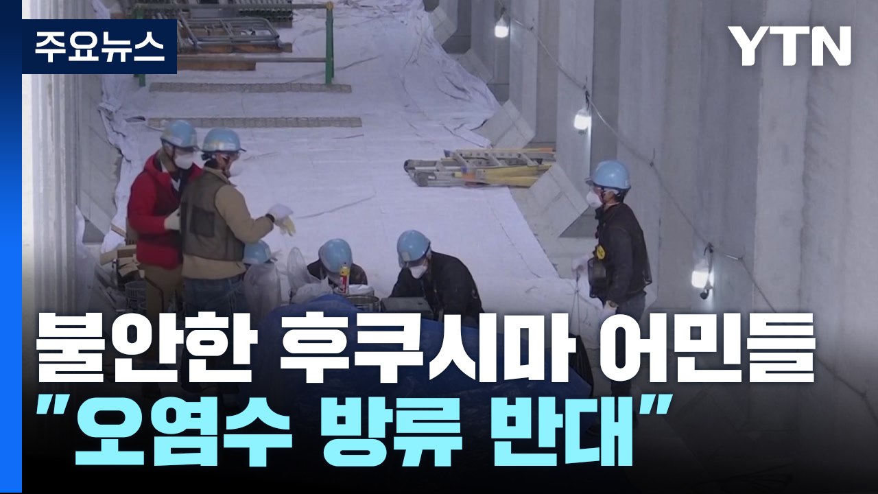 불안감 커지는 후쿠시마 어민들..."오염수 방류 반대" / YTN