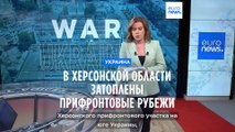 Прифронтовые рубежи в Херсонской области оказались под водой