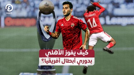كيف يفوز الأهلي بدوري أبطال أفريقيا؟