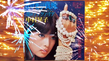 「なげきの真珠」中村晃子