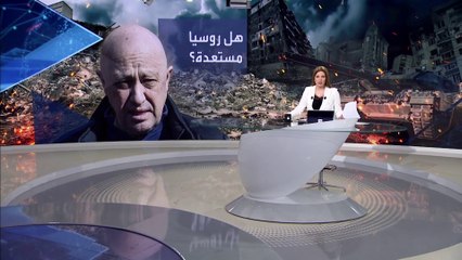 بانوراما | قائد فاغنر يحذر من خسائر روسية فادحة في أوكرانيا