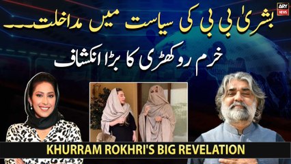 Major (r) Khurram Rokhri's big revelation regarding Bushra Bibi