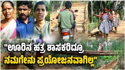 "ಶಾಲಾ ಮಕ್ಕಳು, ಕಾರ್ಮಿಕರು ಇನ್ನೂ ಕಾಲು ಸೇತುವೆಯನ್ನೇ ಬಳಸುತ್ತಿದ್ದಾರೆ" | Baindur