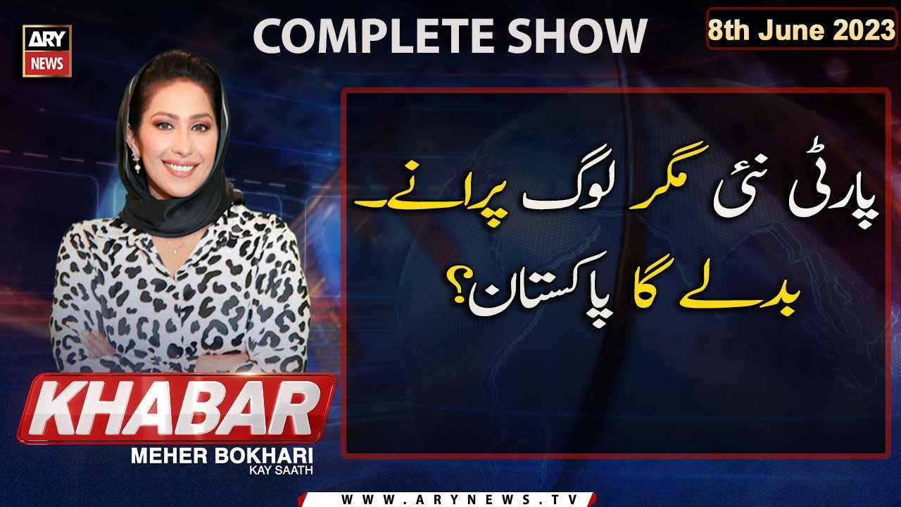 KHABAR Meher Bokhari Kay Saath | Party Nai Log Purane Badle Ga Pakistan | ARY News | 5th June 2023