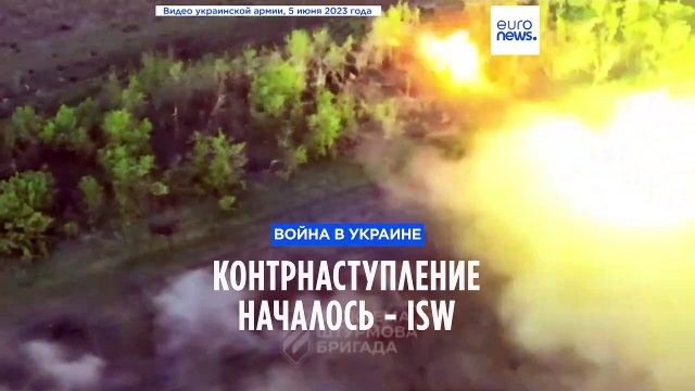 Контрнаступление украинских сил началось - Институт изучения войны