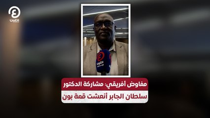 مفاوض أفريقي: مشاركة الدكتور سلطان الجابر أنعشت قمة بون