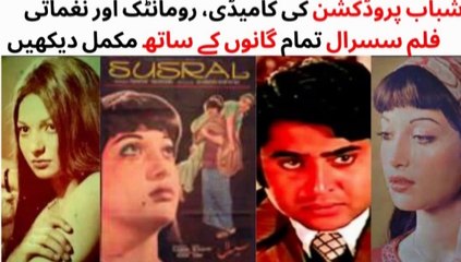 WATCH FULL PAKISTANI  ROMANTIC, MUSICAL AND COMEDY FILM SUSRAL (Pt-1) | SHAHID | SANGEETA | KAVEETA | NANAH