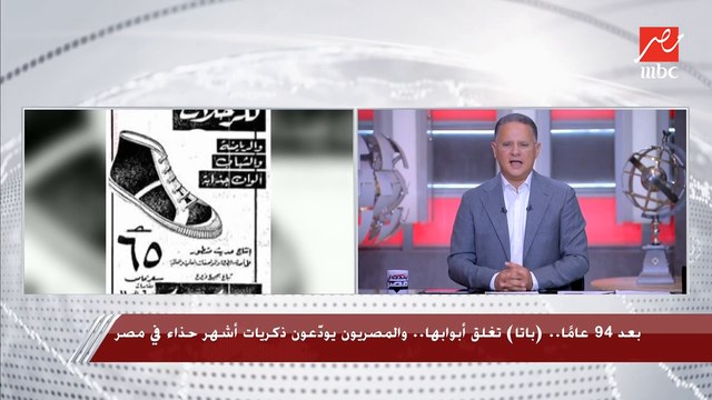 باتا تغلق أبوابها بعد 94 عاما والمصريون يودعون ذكريات أشهر حذاء في مصر.. والمتحدث باسم وزارة قطاع الأعمال: تم دمجها في شركة المحاريث الهندسية