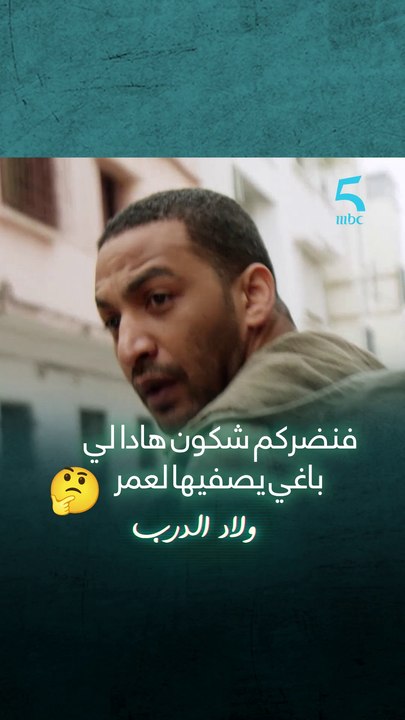 فنضركم شكون هادا لي باغي يصفيها لعمر