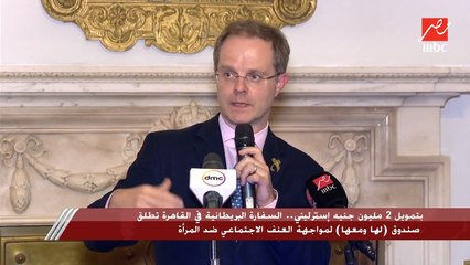 بتمويل 2 مليون جنيه استرليني.. السفارةالبريطانية في القاهرة تطلق صندوق لها ومعها لمواجهة العنف الاجتماعي ضد المرأة