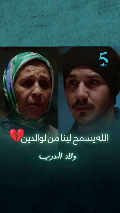 الله يسمح لينا من لوالدين