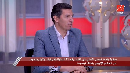 Télécharger la video: هل سيعتزل الحكم الإثيوبي باملاك تيسيما بعد مباراة الأهلي والوداد.. جهاد جريشة الحكم الدولي السابق يكشف مفاجآت: طالما الـ VAR موجود مش هيبقى في مشكلة