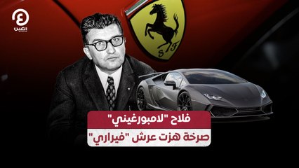 فلاح "لامبورغيني" صرخة هزت عرش "فيراري"