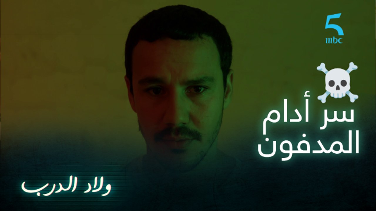 سر أدام المدفون☠️