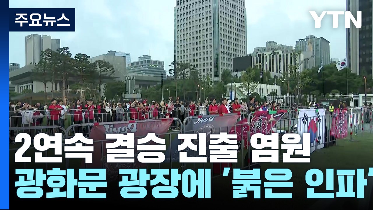 2연속 결승 진출 염원...광화문 광장에 '붉은 인파' / YTN
