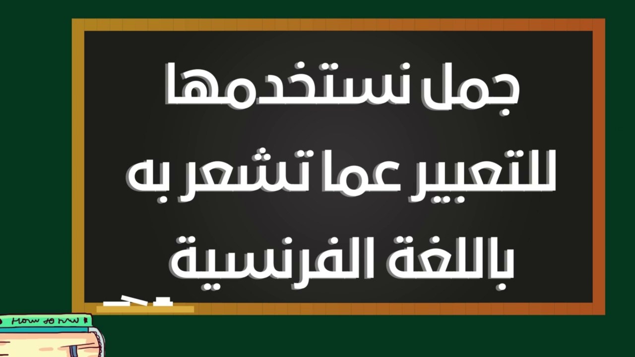 التعبير عن المشاعر باللغة الفرنسية
