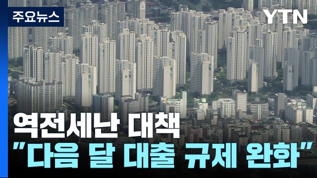 정부, 전세금 반환 위해 다음 달 대출 규제 완화 / YTN