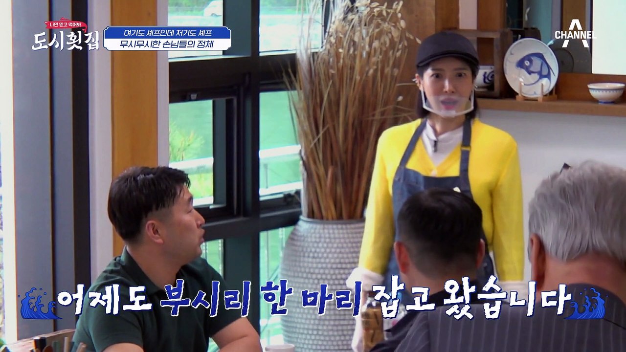 [#도시횟집] 백종원도 인정한 백만 유튜버 등장♨ 뱃살이 없는 모둠회에 첫 컴플레인,...