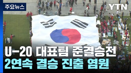 광화문 광장에 모인 '붉은 인파'..."반드시 승리한다" / YTN