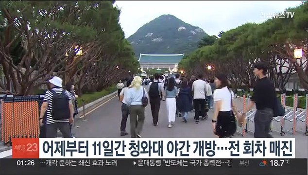 어제부터 11일간 청와대 야간 개방…전 회차 매진