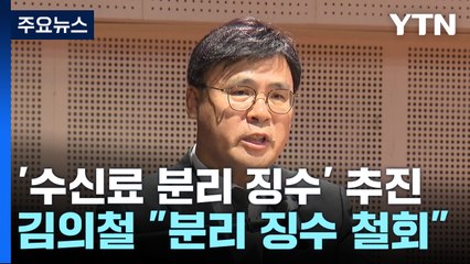 '수신료 분리 징수' 추진에 KBS 사장 사퇴 카드, 효과는？[앵커리포트] / YTN