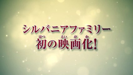 『劇場版 シルバニアファミリー フレアからのおくりもの』特報