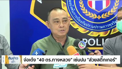 จ่อเด้ง "40 ตร.ทางหลวง" เซ่นปม "ส่วยสติ๊กเกอร์" | เนชั่นทันข่าวเช้า | 9 มิ.ย. 66 | PART 1