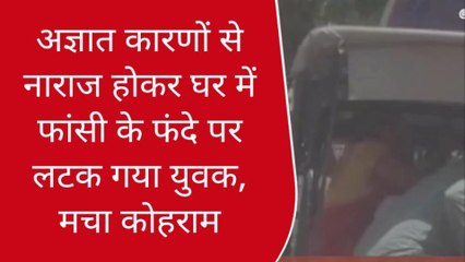 गाजीपुर: अज्ञात कारणों से घर में फंदे पर झूला, पुलिस जांच में जुटी