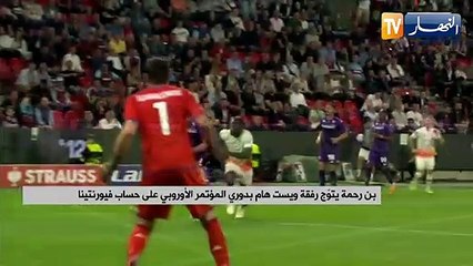 بن رحمة يتوج رفقة ويست هام بدوري المؤتمر الأوروبي على حساب فيورنتينا