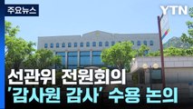 선관위, '감사원 감사' 수용 여부 논의...국정조사 시기 놓고 이견 / YTN