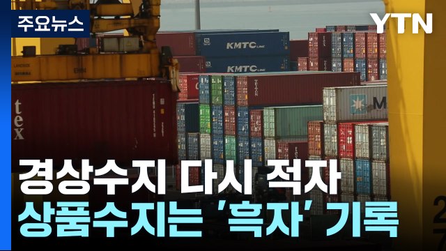 경상수지 한 달 만에 다시 적자...배당 지급 영향 / YTN