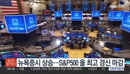 뉴욕증시, 기술주 강세에 상승…S&P500 올 최고 경신 마감
