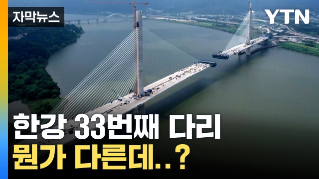 [자막뉴스] 서울 강동구-경기 구리시 잇는 다리 '놀라운 소재' / YTN