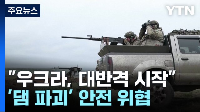 [뉴스라이브] 우크라 대반격 시작 ...'댐 파괴' 원전 안전 위협 / YTN