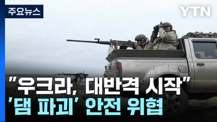 [뉴스라이브] "우크라 대반격 시작"...'댐 파괴' 원전 안전 위협 / YTN