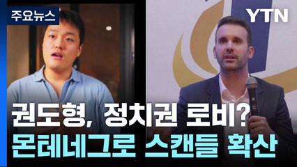 "권도형, 유력 총리 후보에 정치자금 후원"...몬테네그로 정치권 스캔들로 확산 / YTN