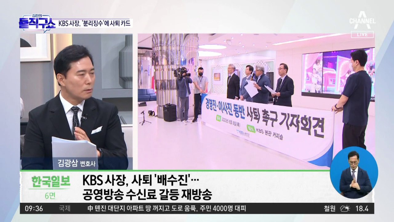 KBS 사장 '분리징수' 반발에…“방만·불공정부터 고쳐라”