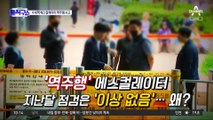 [핫플]역주행 에스컬레이터…안전점검서 ‘이상 없음’?