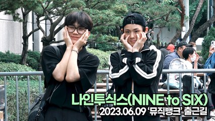 나인투식스(NINE to SIX), 매력 넘치는 두 남자의 미소(뮤직뱅크 출근길) [TOP영상]