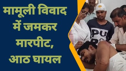 पटना: आपसी विवाद को लेकर दो पक्षों में मारपीट, आठ लोग घायल, देखें रिपोर्ट